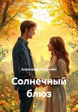 Солнечный блюз