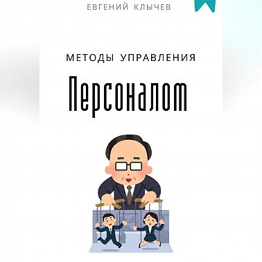 Методы управления персоналом