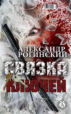 Связка ключей