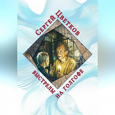 Выстрелы на Голгофе