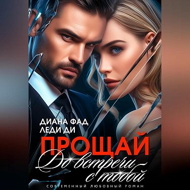 Прощай. До встречи с тобой…