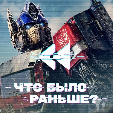 Трансформеры / Transformers