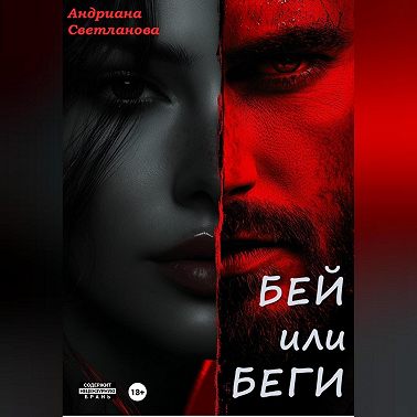 Бей или беги