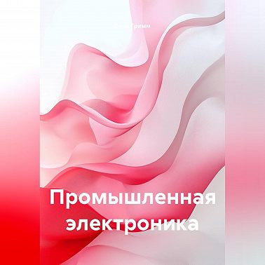 Промышленная электроника