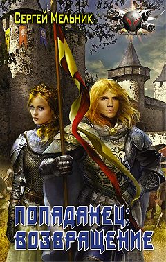 Попаданец: Возвращение