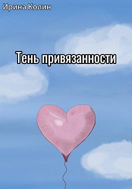 Тень привязанности
