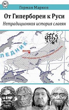 От Гипербореи к Руси. Нетрадиционная история славян