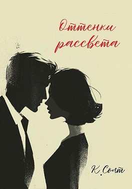 Оттенки рассвета