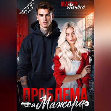 Проблема для мажора