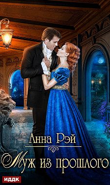 Муж из прошлого
