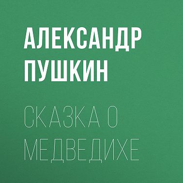 Сказка о медведихе