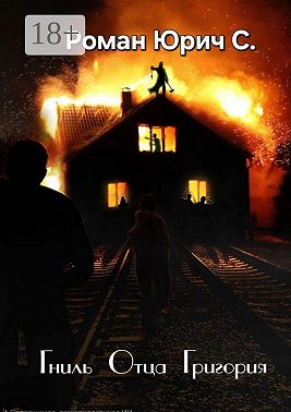 Гниль отца Григория