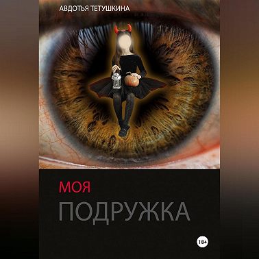 Моя подружка