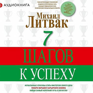7 шагов к успеху