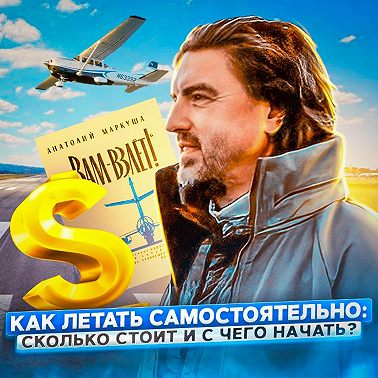 130. Записки Пилота. Как летать самостоятельно: сколько стоит и с чего начать?
