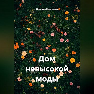 Дом невысокой моды
