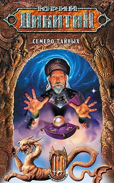 Семеро Тайных