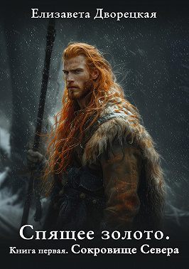 Спящее золото. Книга 1: Сокровища Севера