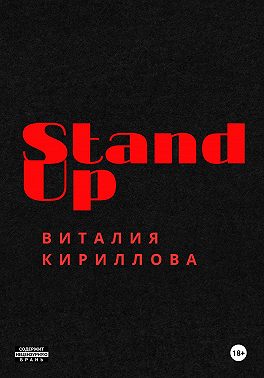 Stand Up Виталия Кириллова