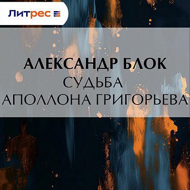 Судьба Аполлона Григорьева