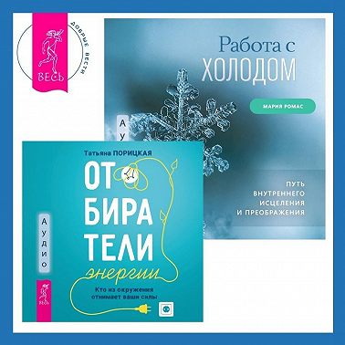 Работа с холодом + Отбиратели энергии. Кто из окружения отнимает ваши силы