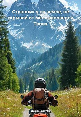 Странник я на земле, не скрывай от меня заповедей Твоих