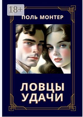 Ловцы удачи