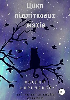 Цикл підліткових жахів