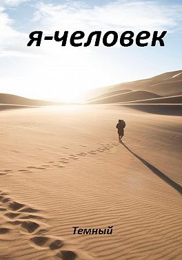 Я – человек