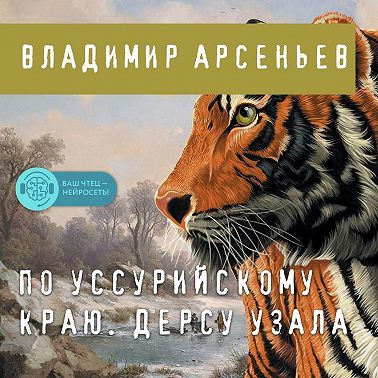 По Уссурийскому краю. Дерсу Узала
