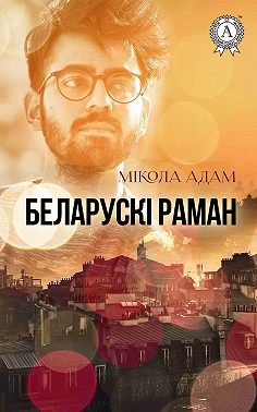 Беларускі раман