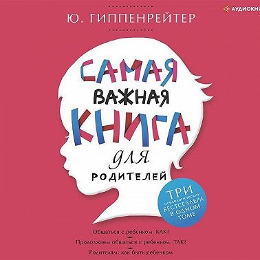 Самая важная книга для родителей (сборник)