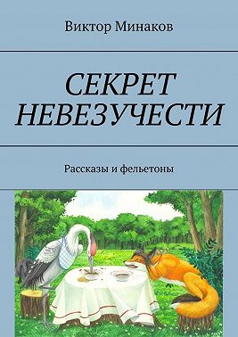 Секрет невезучести. Рассказы и фельетоны