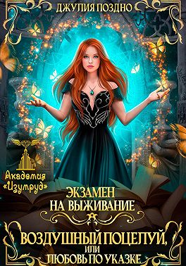 Воздушный поцелуй, или Любовь по указке. Экзамен на выживание