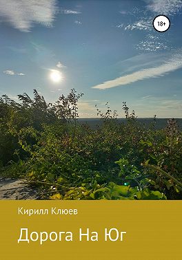 Дорога На Юг