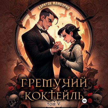 Гремучий коктейль – 5