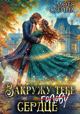 Закружу тебе сердце