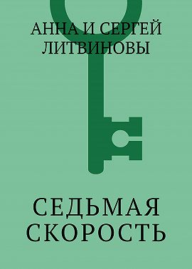 Седьмая скорость