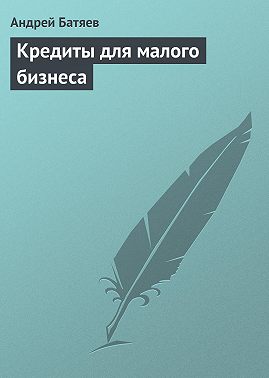 Кредиты для малого бизнеса