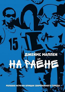 На раёне. ролевая игра на улицах современного города