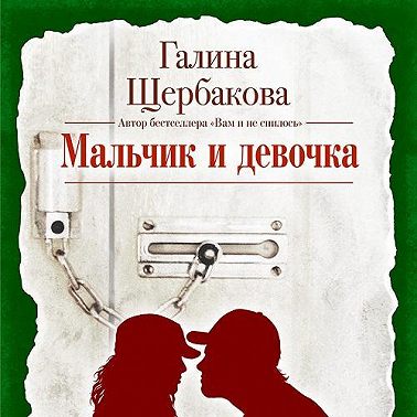 Мальчик и девочка
