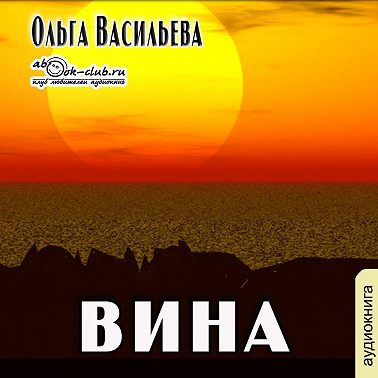 Вина