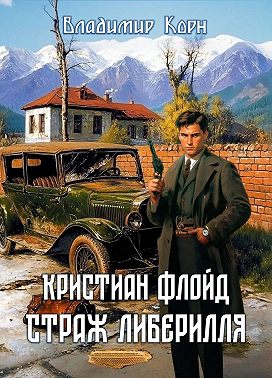 Кристиан Флойд. Страж Либерилля