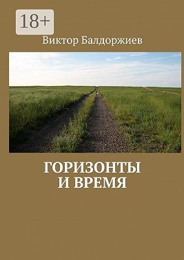 Горизонты и время