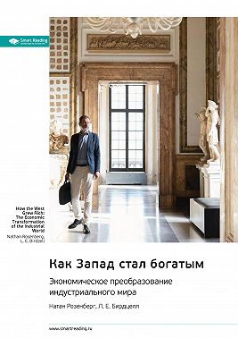 Как Запад стал богатым. Экономическое преобразование индустриального мира. Натан Розенберг, Л. Е. Бирдцелл. Саммари