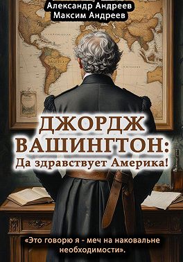 Джордж Вашингтон: да здравствует Америка!