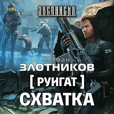 Руигат. Схватка