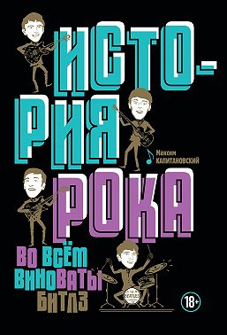 История рока. Во всём виноваты «Битлз»