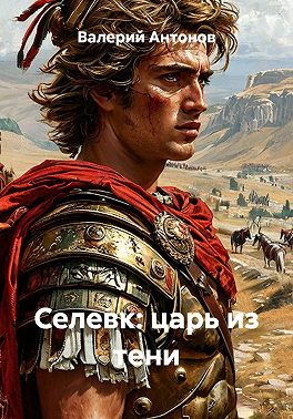 Селевк: царь из тени