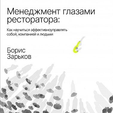 Менеджмент глазами ресторатора
